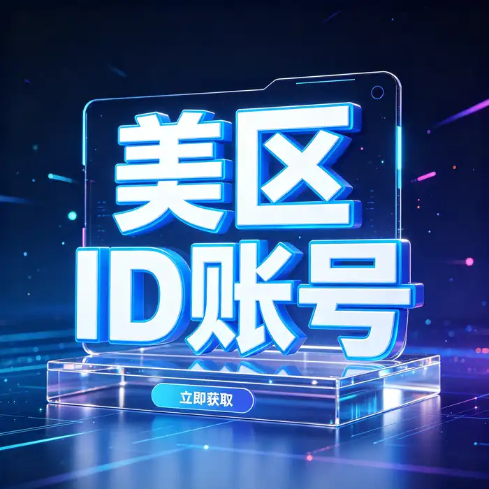 自行注册美国 Apple ID 的流程概念图，体现个人账户管理